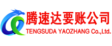 颍泉清债公司